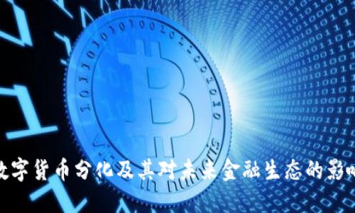 数字货币分化及其对未来金融生态的影响
