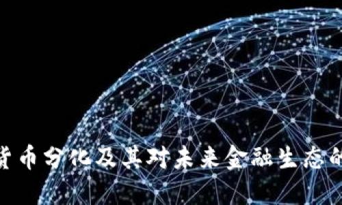 数字货币分化及其对未来金融生态的影响