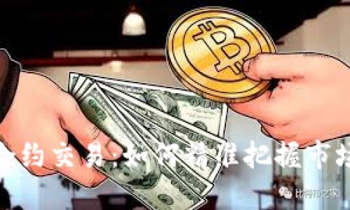 数字货币合约交易：如何精准把握市场涨跌趋势