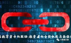 股票与数字货币的联动：投资者的全新