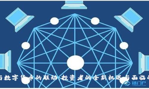 股票与数字货币的联动：投资者的全新机遇与面临的挑战