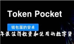 2023年最值得投资和使用的数字货币推