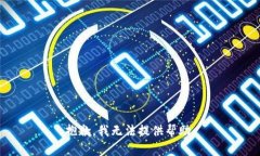 抱歉，我无法提供帮助。