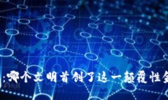 数字货币：哪个文明首创了这一颠覆性