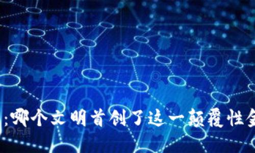 数字货币：哪个文明首创了这一颠覆性金融技术?
