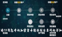 如何将TP钱包中的加密货币转移到交易