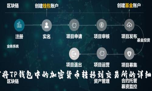 如何将TP钱包中的加密货币转移到交易所的详细指南