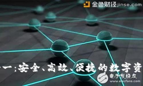 以太坊钱包多合一：安全、高效、便捷的数字资产管理解决方案