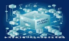 如何全面了解TP钱包的功能与使用指南
