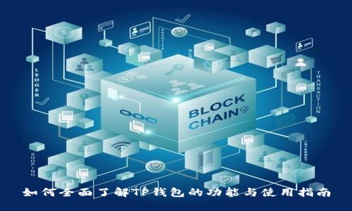 如何全面了解TP钱包的功能与使用指南