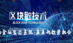 数字货币的金融生态系统：未来的投资