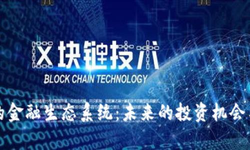 数字货币的金融生态系统：未来的投资机会与风险分析