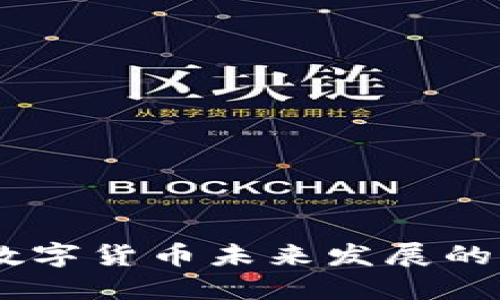 捷成股份：数字货币未来发展的重要参与者