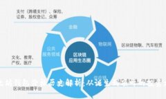 以太坊钱包价格历史解析：从诞生到顶