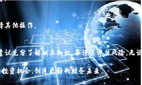   如何在TP钱包中进行质押：一步步指南 / 

 guanjianci TP钱包, 质押, 加密货币 /guanjianci 

什么是TP钱包？
TP钱包是一款广受欢迎的区块链钱包应用，凭借其安全性和多功能性，一直以来吸引了大量用户。用户可以在TP钱包中安全地存储、管理和交易各种加密货币。此外，TP钱包还支持去中心化金融(DeFi)功能，包括质押等操作，帮助用户在数字资产的基础上获得更多收益。

质押的基本概念
质押（Staking）是一种通过将加密货币锁定在区块链网络中来获得回报的机制。这一过程不仅可以实现资产的增值，还支持网络的安全性和稳定性。很多用户选择在TP钱包中进行质押，因为这是一种相对简单且有效的投资方式。

为什么选择在TP钱包进行质押？
TP钱包的质押功能具有便捷性、低门槛以及高收益等优点。与传统投资工具相比，质押不仅能给用户带来更多的收益，而且操作简单，即使是新手用户也能快速上手。此外，TP钱包的安全性设计也让用户在质押时感到放心。

TP钱包质押的准备工作
在进行质押操作之前，确保你已经下载了TP钱包并完成注册。注册成功后，你需要购买一些可以质押的加密货币，例如ETH、BNB等。你可以通过充值、交易等方式获取这些资产。

如何在TP钱包中进行质押？
ul
    listrong步骤一：打开TP钱包/strong：确保你已经安装并注册了TP钱包应用。/li
    listrong步骤二：选择“质押”功能/strong：在钱包首页，找到并点击“质押”选项。/li
    listrong步骤三：选择要质押的资产/strong：在质押页面中，选择你希望质押的加密货币。/li
    listrong步骤四：设置质押金额/strong：输入你想质押的数量，注意查看相关的质押规则和收益率。/li
    listrong步骤五：确认质押/strong：核实信息无误后，点击确认按钮，等待系统处理。/li
/ul

TP钱包中的质押收益
通过质押，用户可以获得一定的收益，具体收益率会根据市场行情、质押期限等因素而有所不同。一般来说，长时间质押的回报会更高。在质押之前，了解相关收益政策，可以帮助用户做出更好的投资决策。

注意事项及风险
尽管质押能够带来收益，但用户在参与质押时也需意识到潜在的风险，包括市场波动、项目安全性等。因此，在质押之前，全面了解所选择的资产以及相关项目的背景，以减少风险。

常见问题解答
h41. TP钱包的质押需要支付手续费吗？/h4
在质押过程中，TP钱包可能会收取一定的交易费用，具体金额取决于网络拥堵情况和所选资产。建议用户提前查看相关费用。

h42. 质押的资产可以随时取回吗？/h4
大多数情况下，用户在质押时需要锁定资产，具体解锁时间取决于所参与的质押协议。查看相关条款以了解详细信息。

h43. 当质押的资产价值下跌时该怎么办？/h4
市场波动是加密货币投资的一部分，若资产价值下跌，用户应保持冷静，根据自身投资策略决定是否继续质押或选择其他操作。

结论
在TP钱包中进行质押是一种获得额外收益的绝佳方式，用户可以利用这一机会来增加资产价值。在开始质押之前，建议充分了解相关知识，并谨慎评估风险。无论是新手还是有经验的投资者，TP钱包都能提供一个安全、便捷的平台，让你在加密货币的世界中获得更多的可能性。

质押的过程相对简单，但成功的投资需要时间和精力的投入。希望每位用户都能在TP钱包的质押中找到适合自己的投资机会，创造更好的财务未来。