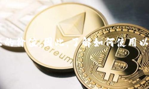 使用FIL（Filecoin）与以太坊钱包的提及可以从多个方面进行探讨。以下是对这一主题的详细说明：

Filecoin与以太坊的连接

在讨论FIL（Filecoin）和以太坊钱包之前，有必要了解这两个技术背后的基础概念。Filecoin是一个去中心化存储网络，旨在通过代币激励机制，鼓励用户提供未使用的硬盘存储空间。而以太坊则是一种去中心化的平台，允许开发者在其区块链上构建智能合约和去中心化应用（dApps）。这两个生态系统都基于区块链技术，但它们的功能和用途却有所不同。

使用以太坊钱包存储Filecoin

虽然Filecoin与以太坊是两个独立的网络，但用户仍然可以使用以太坊钱包管理他们的FIL代币。许多以太坊钱包支持多种代币，用户可以通过以下步骤将FIL代币存储在以太坊钱包中。首先，用户需要确保他们的以太坊钱包支持ERC20代币（在Ethereum网络上存在的代币），因为Filecoin项目可能会通过某些代币桥接到以太坊网络。

如何将FIL转移到以太坊钱包

转移FIL到以太坊钱包的过程包括几个步骤。用户首先需要在Filecoin网络上购买或挖掘FIL代币。然后，可以通过去中心化交易所（DEX）将FIL代币交易为以太坊（ETH）或其他ERC20代币。接下来，用户可以将这些代币存入支持ERC20代币的以太坊钱包。例如，用户可以将FIL兑换为USDT等稳定币，再通过以太坊钱包进行存储。

跨链桥的作用

为了实现FIL与以太坊网络之间的更大互操作性，可以利用跨链桥（Cross-chain bridges）。这些桥梁使不同的区块链能够相互通信和转移资产。用户可以使用跨链桥将FIL从Filecoin网络转移到Ethereum区块链，反之亦然。这种方式不仅提高了FIL和以太坊之间的流动性，也为用户提供了更多的投资和交易选择。

安全性考虑

在进行跨链转移和使用以太坊钱包时，安全性永远是用户应考虑的最重要因素。选择一个具有良好声誉和用户反馈的钱包是至关重要的。此外，用户还需要关注他们的私钥和助记词的安全，确保它们不被泄露或丢失。很多以太坊钱包还提供额外的安全功能，如双重验证和多签名钱包，用户可根据需要进行设置。

市场与投资前景

结合FIL与以太坊的优势，投资者在市场中具有更多优势。Filecoin作为数据存储网络的代表有着长远的发展潜力，而以太坊作为智能合约的先锋，其生态系统正持续扩大。投资者可以利用这两者的结合来寻求新的机会。例如，在Web3.0崛起的趋势下，去中心化存储与去中心化应用的结合将成为未来的重要方向，潜在地为投资带来丰厚的回报。

总结

通过有效地利用以太坊钱包，用户可以轻松地管理和存储FIL代币。随着区块链技术的不断发展，Filecoin和以太坊之间的互操作性将进一步加强，为用户创造更大的价值。因此，了解如何使用以太坊钱包和跨链桥将对投资者和用户有着重大的帮助。未来，Filecoin与以太坊的融合将会在多种领域带来新的可能性，继续推动区块链技术的进步。

以上是关于如何提到FIL与以太坊钱包的详细阐述。在实际操作中，用户应持续关注市场动态和技术演进，以便及时调整自己的投资策略。