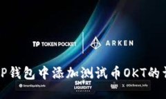 如何在TP钱包中添加测试币OKT的详细指