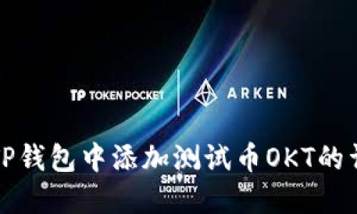 如何在TP钱包中添加测试币OKT的详细指南