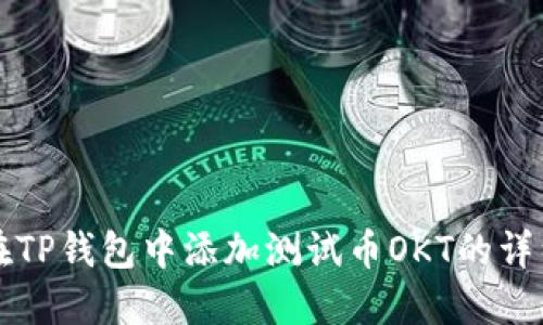 如何在TP钱包中添加测试币OKT的详细指南