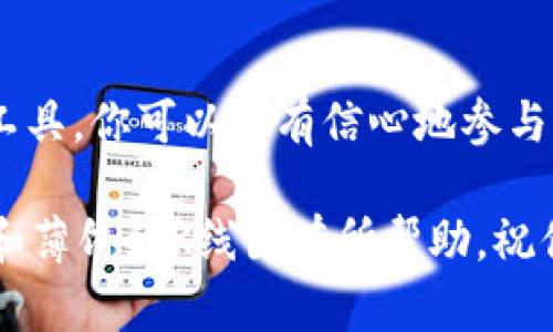   如何在TP钱包中查看薄饼（PancakeSwap）K线图 / 

 guanjianci 薄饼, K线图, TP钱包 /guanjianci 

引言
在区块链世界中，DeFi（去中心化金融）正在迅速崛起，交易和投资活动变得越来越普及。其中，薄饼（PancakeSwap）作为一个基于币安智能链（BSC）的去中心化交易平台，吸引了众多投资者的关注。如果你使用TP钱包来管理你的数字资产，那么了解如何在TP钱包中查看薄饼的K线图，对于把握市场动态、投资策略至关重要。

什么是K线图
K线图，又称蜡烛图，是一种用于描述市场价格变动的图表工具。每根K线代表一个时间段内的价格波动情况，包括开盘价、收盘价、最高价和最低价。这种图表的优点在于，它能够直观地显示市场情绪，帮助投资者判断买入或卖出的最佳时机。通过K线图，我们可以识别出价格走势的趋势、支撑位和阻力位，从而为投资决策提供依据。

TP钱包简介
TP钱包是一款支持多种区块链资产的数字钱包，用户可以在其中方便地管理各种加密货币。TP钱包除了具备存储和转账的基本功能外，还集成了一些去中心化交易平台的功能，用户可以直接在钱包内进行交易。这种设计极大地方便了用户，提升了他们的交易体验。

如何在TP钱包中查找薄饼（PancakeSwap）
在TP钱包中查找并交易薄饼（PancakeSwap）相对简单。首先，你需要确保已经安装好TP钱包，并且的钱包已成功连接到币安智能链。以下是具体步骤：
ol
li打开TP钱包应用程序。/li
li确保你的钱包已设置为连接到币安智能链。可以在设置中查看网络设置。/li
li在主界面中找到“去中心化交易”或“DEX”功能，点击进入。/li
li在列表中找到薄饼（PancakeSwap），并选择它。/li
/ol
完成以上步骤后，你就可以进入薄饼交易平台，与其他交易者进行交易了。

如何查看K线图
薄饼交易平台上的K线图能够为你提供丰富的市场数据。在TP钱包中查看K线图通常需要在交易界面中找到相应的图表选项。以下是一些常见的操作步骤：
ol
li在薄饼界面中，选择你想要查看的交易对，例如“BNB/CAKE”。/li
li进入交易页面后，通常会看到一个图表选项或“查看图表”按钮，点击进入。/li
li在这里，你可以选择K线图作为图表显示法，通常会有时间段（如1分钟、5分钟、1小时、1天）的选项供你选择。/li
li根据需要，你可以调整时间段和查看的深度，分析价格的走势。/li
/ol
以上操作完成后，您就可以在TP钱包中查看薄饼的K线图，从而把握市场动态。

理解K线图中的信息
K线图所包含的信息对于做出明智的投资决策至关重要。了解每根K线的构造及其代表的意义，能够帮助你更好地分析市场。一般来说，K线的颜色也反映了市场的情绪：通常绿色表示价格上涨，红色则表示价格下跌。此外，K线的身体长度和影线长度也具有重要意义。

分析K线图的技巧
分析K线图并不止于直观的价格波动，实际上还有许多技术分析工具可以帮助你更好地理解风险和收益。以下是一系列建议：
ul
listrong趋势线：/strong通过在K线图上画出支撑线和阻力线，可以帮助你识别潜在的突破点。/li
listrong技术指标：/strong使用相对强弱指数（RSI）、移动平均线（MA）等技术指标可进一步分析市场的超买和超卖情况。/li
listrong形态分析：/strong注意图表中出现的各种形态，如头肩顶、双底等，这些形态常常预示着未来的价格走势。/li
/ul

总结
在TP钱包中查看并分析薄饼（PancakeSwap）的K线图，能够帮助你及时把握市场机会，制定有效的投资策略。尽管市场波动无常，但借助K线图的分析工具，你可以更有信心地参与到投资过程中。通过持续学习和实践，投资者将能够更好地掌握交易技巧，提升在区块链市场的竞争力。

无论你是新手还是经验丰富的投资者，学会如何阅读K线图，将不仅帮助你理解当前价格走势，还能提升你的整体交易水平。希望本文对你了解TP钱包和薄饼的K线图有所帮助，祝你在数字资产投资的道路上好运常伴！