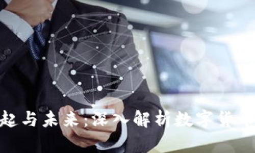 数字货币的崛起与未来：深入解析数字货币对经济的影响