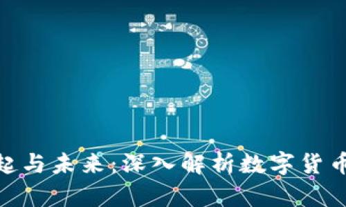 数字货币的崛起与未来：深入解析数字货币对经济的影响