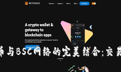 深入了解数字货币与BSC网络的完美结合：交易、投资与未来展望