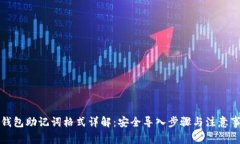 TP钱包助记词格式详解：安全导入步骤