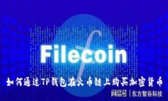 如何通过TP钱包在火币链上购买加密货