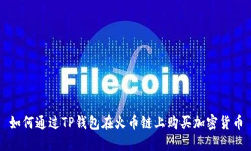 如何通过TP钱包在火币链上购买加密货币