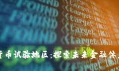 央行数字货币试验地区：探索未来金融