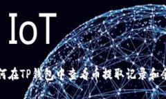 如何在TP钱包中查看币提取记录和余额