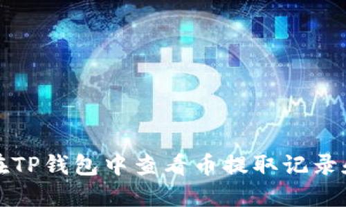 如何在TP钱包中查看币提取记录和余额