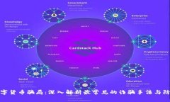 揭穿数字货币骗局：深入解析最常见的