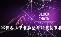 如何在iOS设备上下载和使用TP钱包苹果