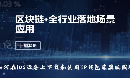 如何在iOS设备上下载和使用TP钱包苹果版国服