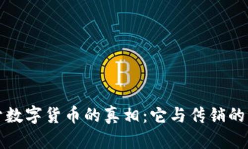 揭开数字货币的真相:它与传销的区别
