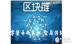 揭开数字货币的真相：它与传销的区别