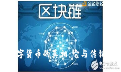 揭开数字货币的真相:它与传销的区别