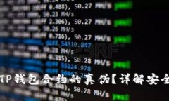 如何确认TP钱包合约的真伪？详解安全