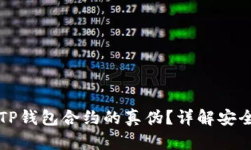 如何确认TP钱包合约的真伪？详解安全使用指南