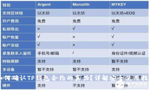 如何确认TP钱包合约的真伪？详解安全使用指南