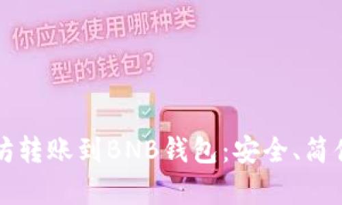 如何将以太坊转账到BNB钱包:安全、简便的步骤解析