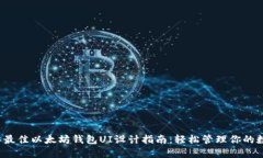 2023年最佳以太坊钱包UI设计指南：轻松
