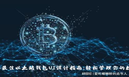 2023年最佳以太坊钱包UI设计指南：轻松管理你的数字资产