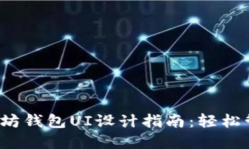 2023年最佳以太坊钱包UI设计指南：轻松管理你的数字资产
