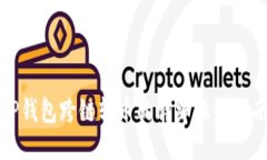 TP钱包跨链转币的详细操作指南
