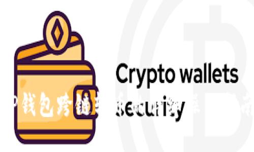 TP钱包跨链转币的详细操作指南