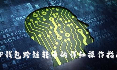 TP钱包跨链转币的详细操作指南
