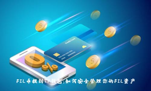 FIL币提到TP钱包：如何安全管理你的FIL资产
